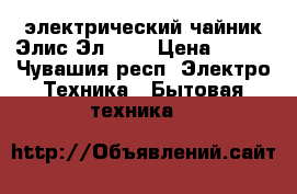 электрический чайник Элис Эл 730 › Цена ­ 380 - Чувашия респ. Электро-Техника » Бытовая техника   